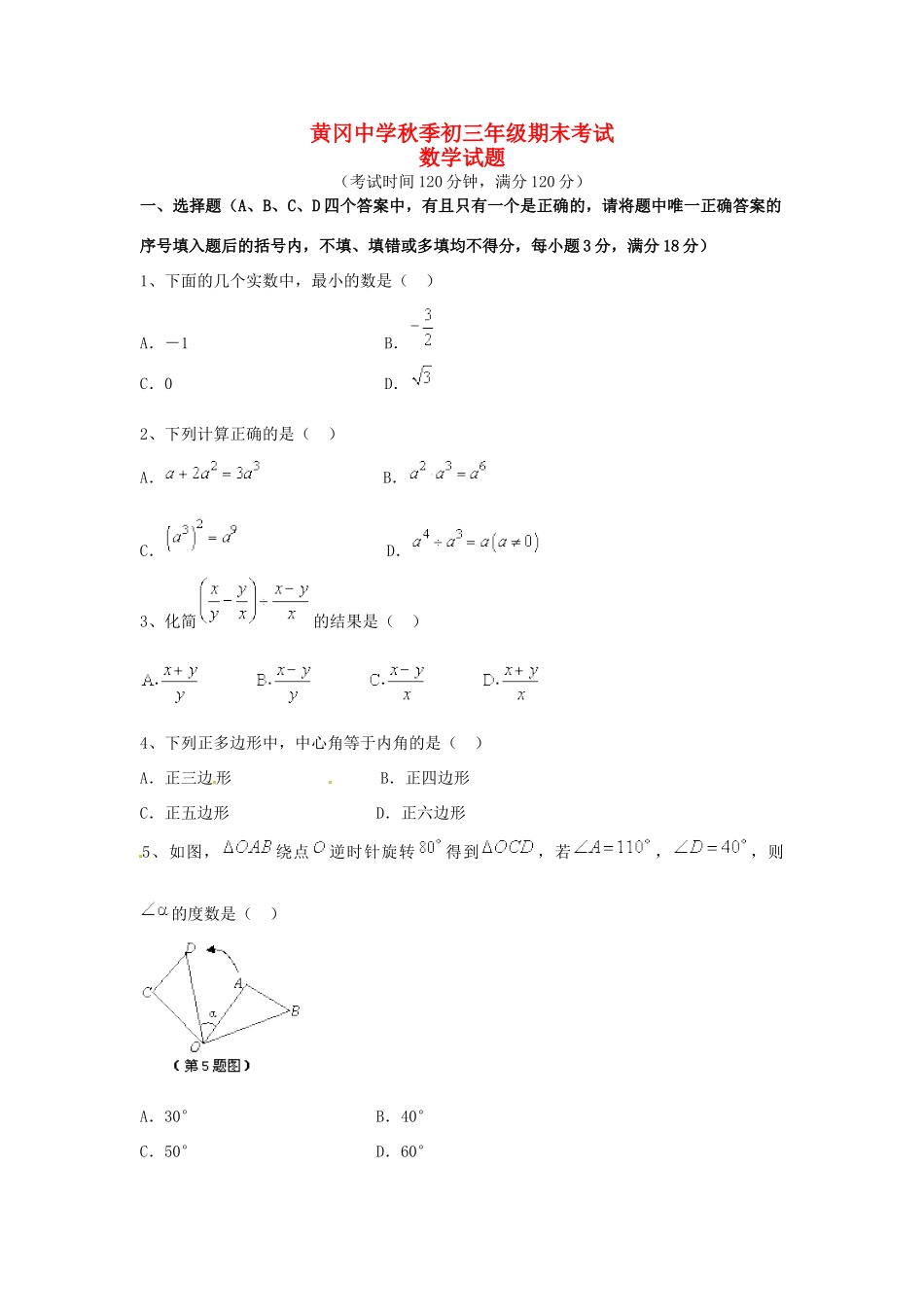 九年级数学上学期期末考试试卷(无答案) 人教新课标版试卷_第1页
