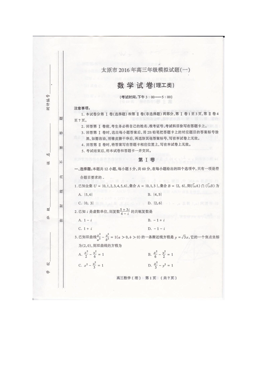 山西省太原市高三数学模拟试卷(一)理试卷_第1页