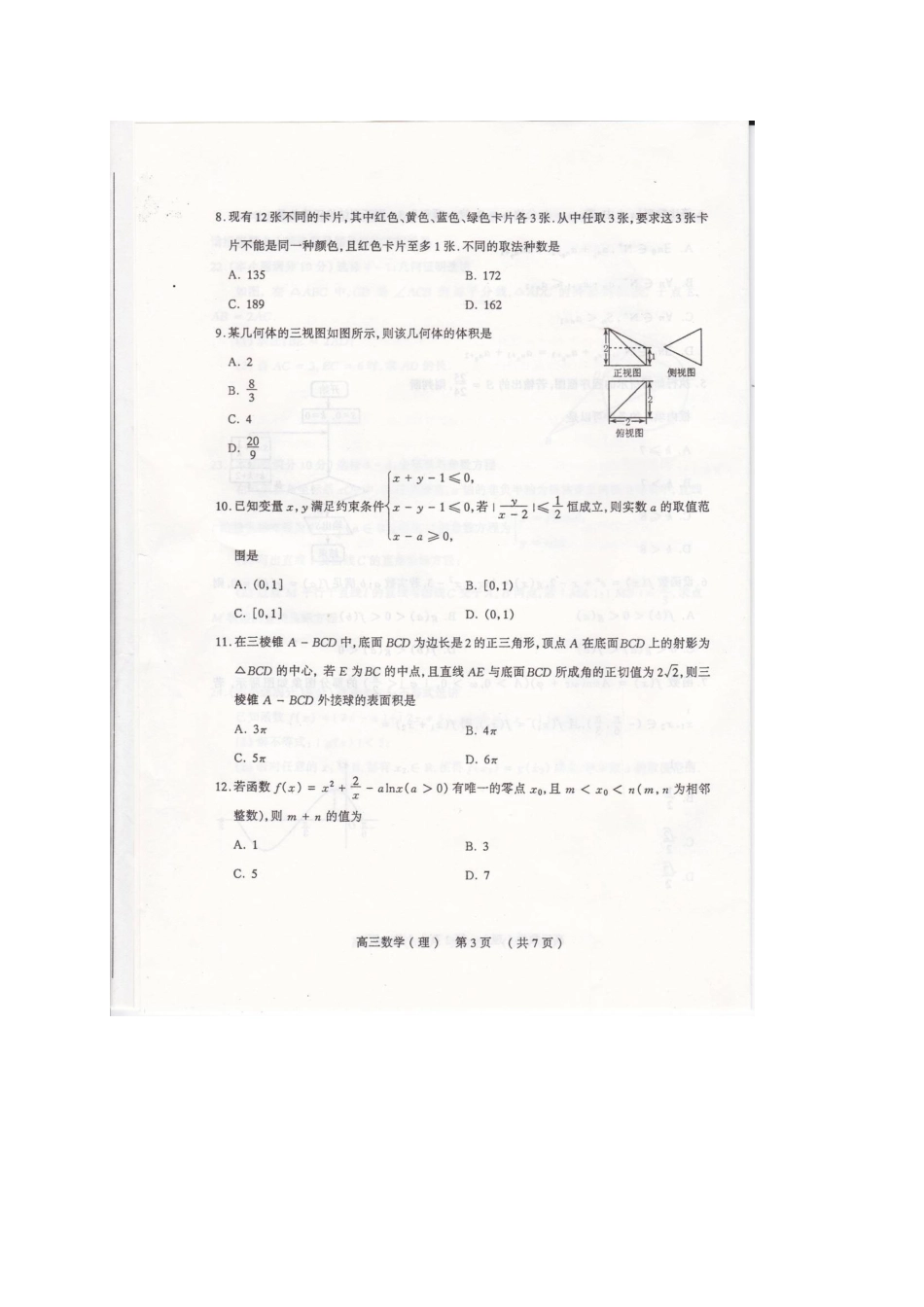 山西省太原市高三数学模拟试卷(一)理试卷_第3页