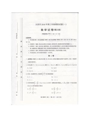 山西省太原市高三数学模拟试卷(一)理试卷