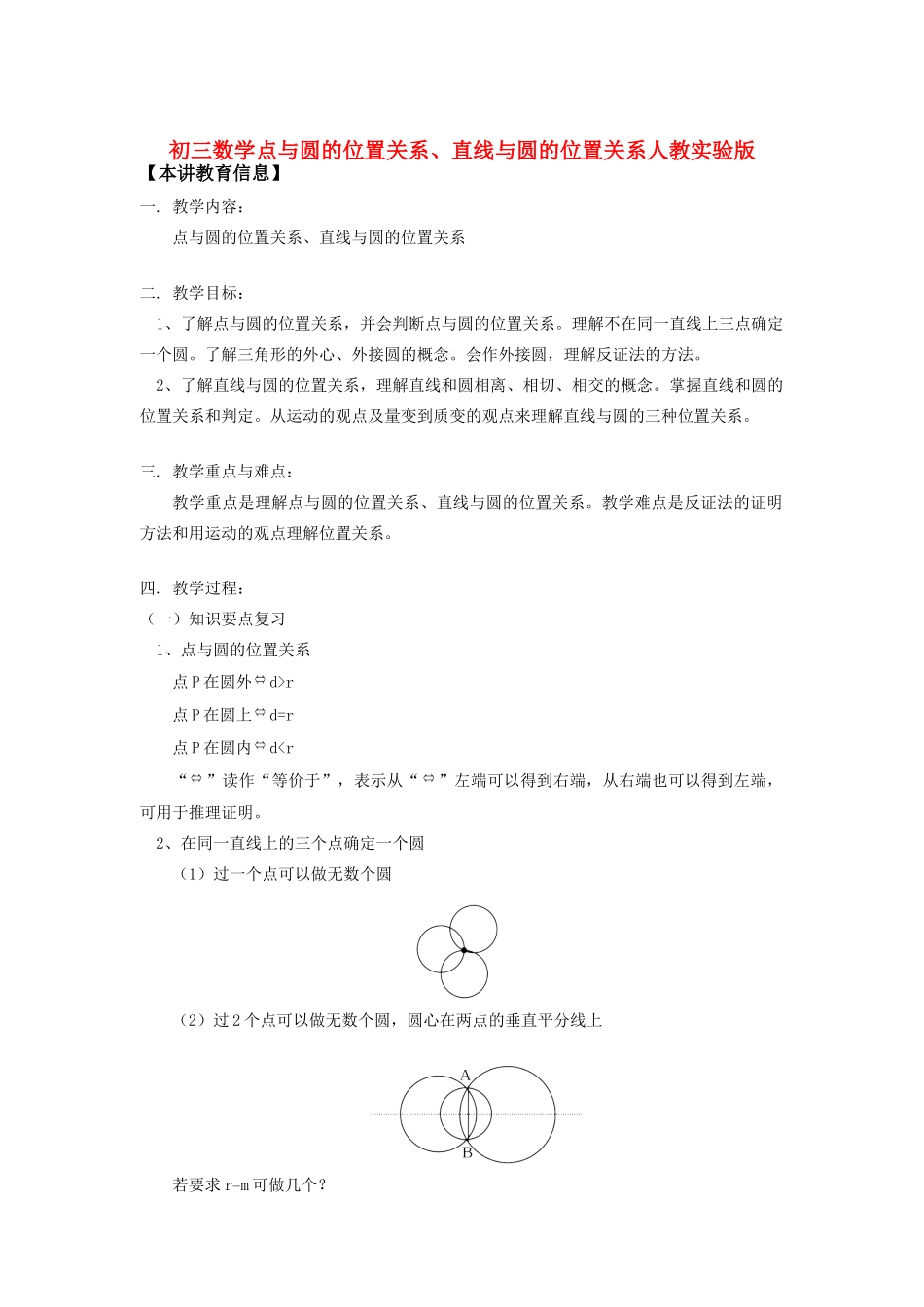 九年级数学点与圆的位置关系、直线与圆的位置关系人教实验版知识精讲试卷_第1页