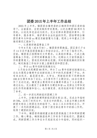 团委202X年上半年工作总结