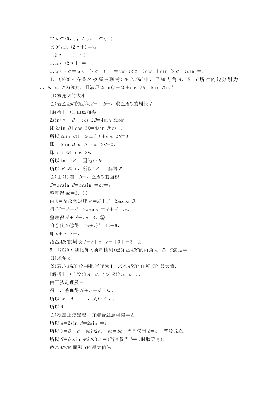 （山东专用）版高考数学一轮复习 练案（32）高考大题规范解答系列（二）—三角函数（含解析）-人教版高三全册数学试题_第2页