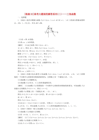 （山东专用）版高考数学一轮复习 练案（32）高考大题规范解答系列（二）—三角函数（含解析）-人教版高三全册数学试题