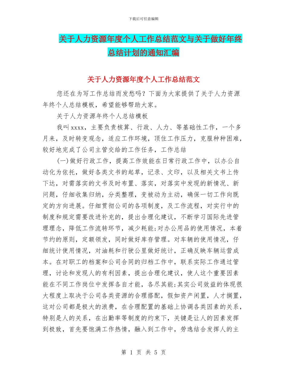 关于人力资源年度个人工作总结范文与关于做好年终总结计划的通知汇编_第1页