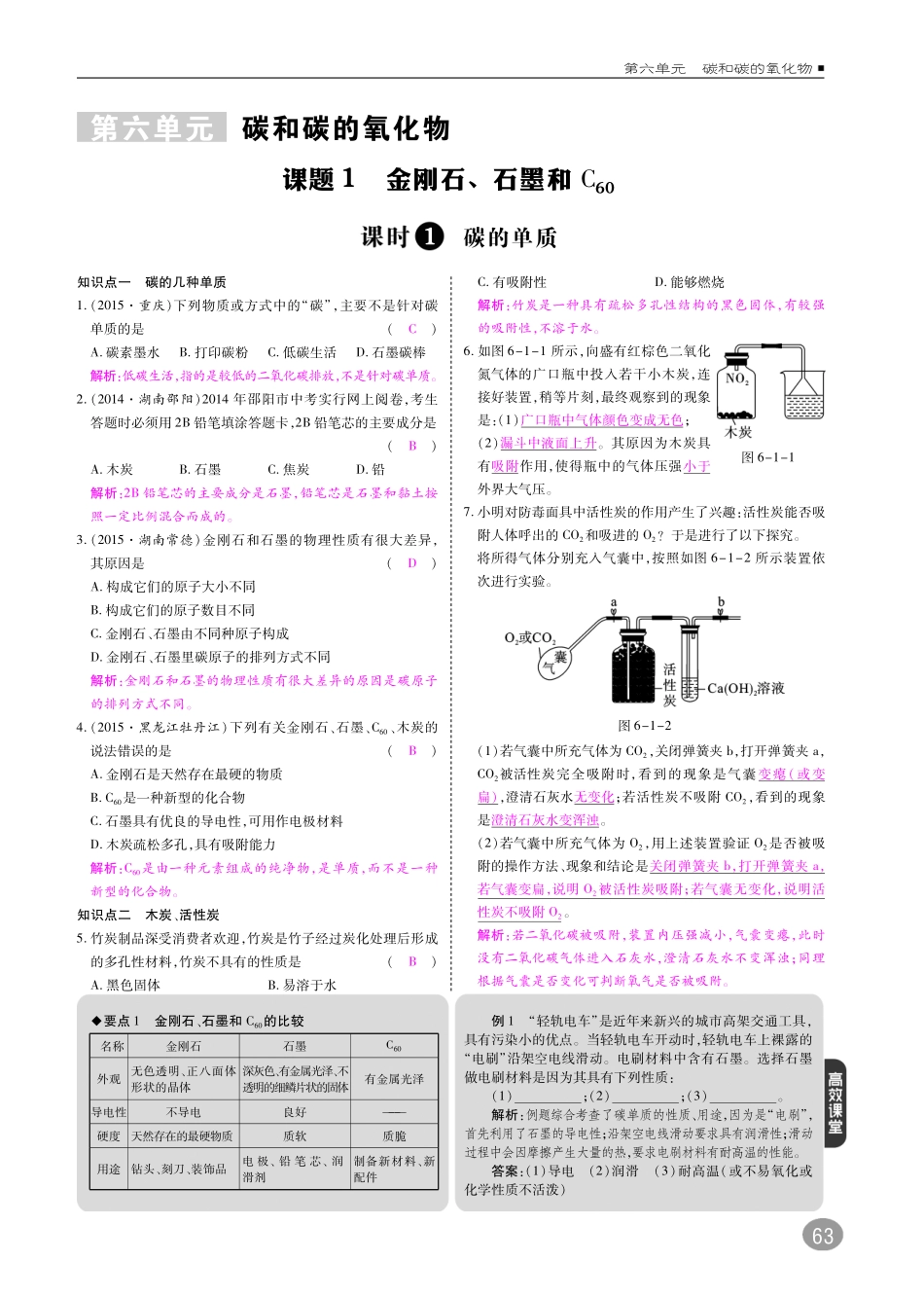 九年级化学上册 第六单元 碳和碳的氧化物综合讲练(pdf)(新版)新人教版试卷_第1页