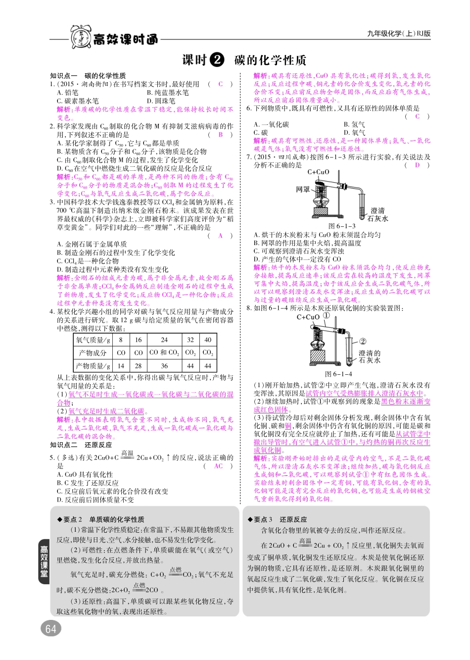 九年级化学上册 第六单元 碳和碳的氧化物综合讲练(pdf)(新版)新人教版试卷_第2页