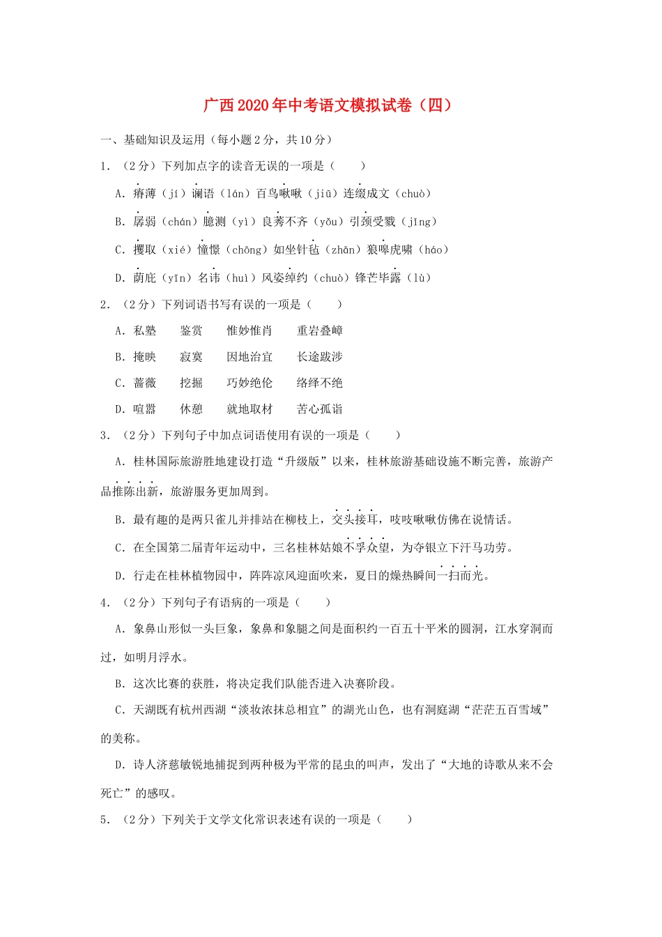 中考语文模拟试卷(四)试卷_第1页