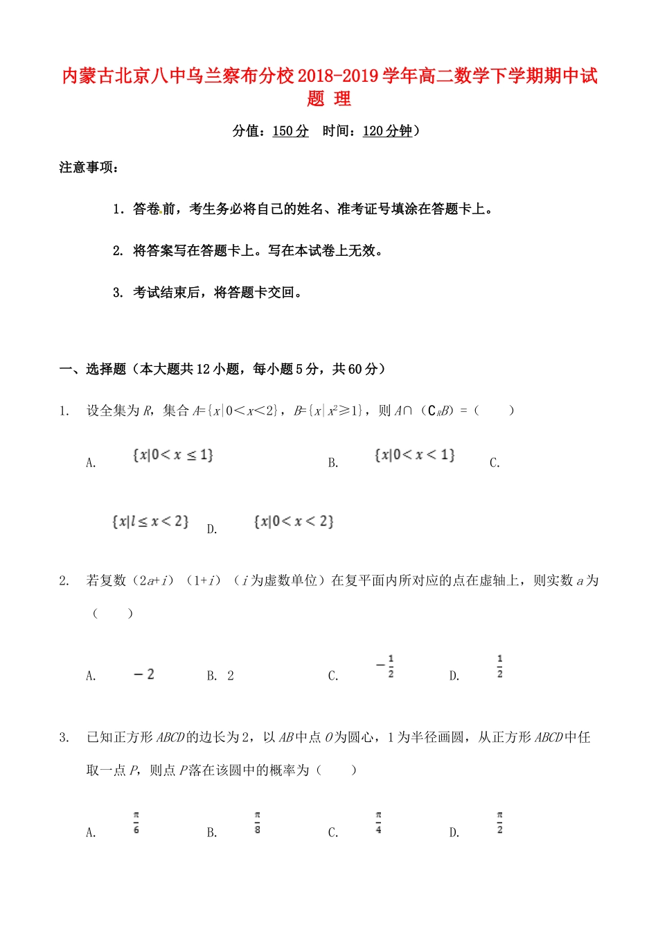 内蒙古北京八中乌兰察布分校高二数学下学期期中试题 理 试题_第1页