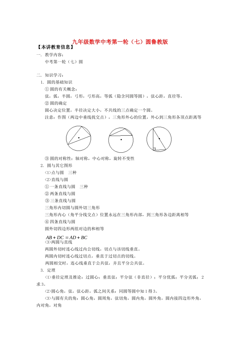 九年级数学中考第一轮(七)圆鲁教版知识精讲试卷_第1页