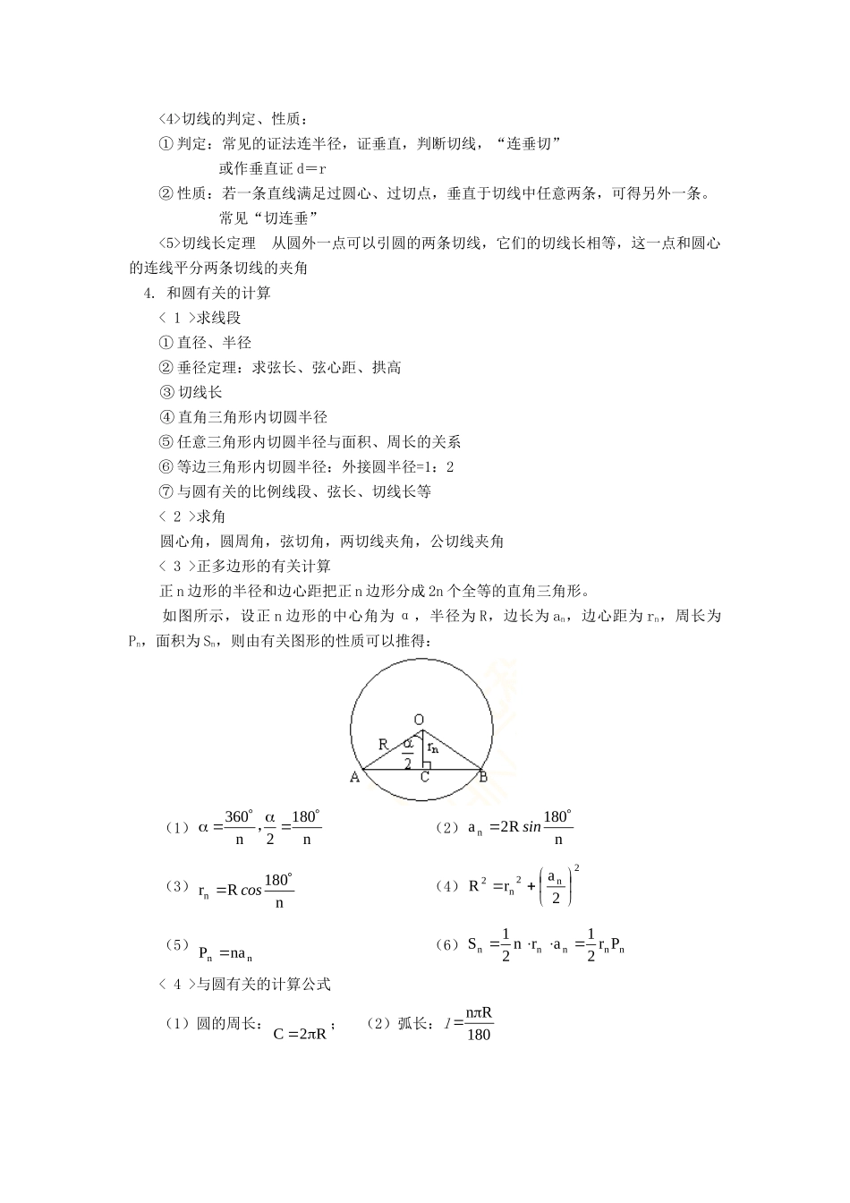 九年级数学中考第一轮(七)圆鲁教版知识精讲试卷_第2页