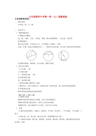 九年级数学中考第一轮(七)圆鲁教版知识精讲试卷