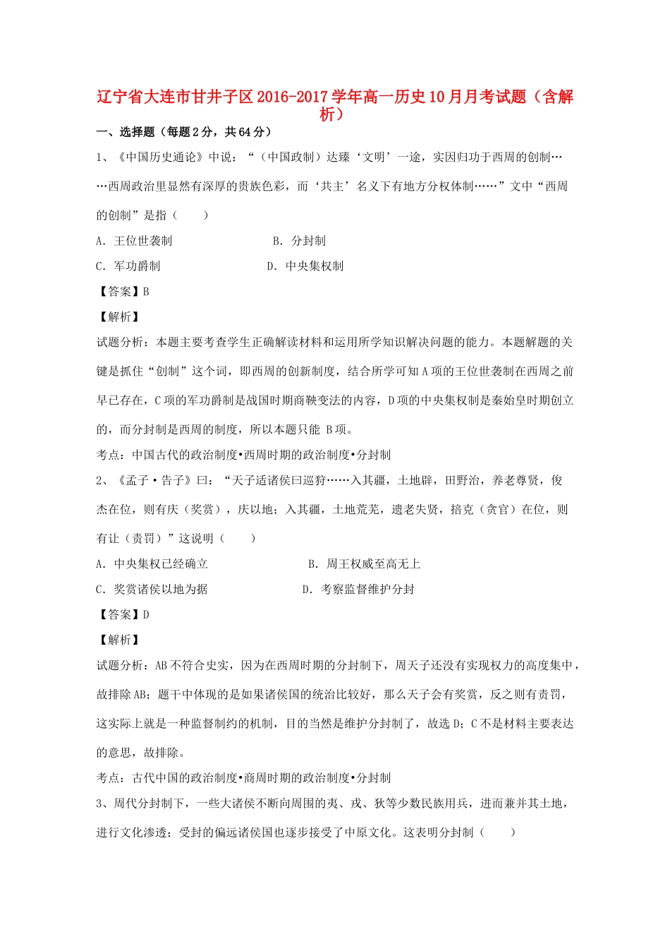 辽宁省大连市甘井子区高一历史10月月考试题（含解析）-人教版高一全册历史试题_第1页