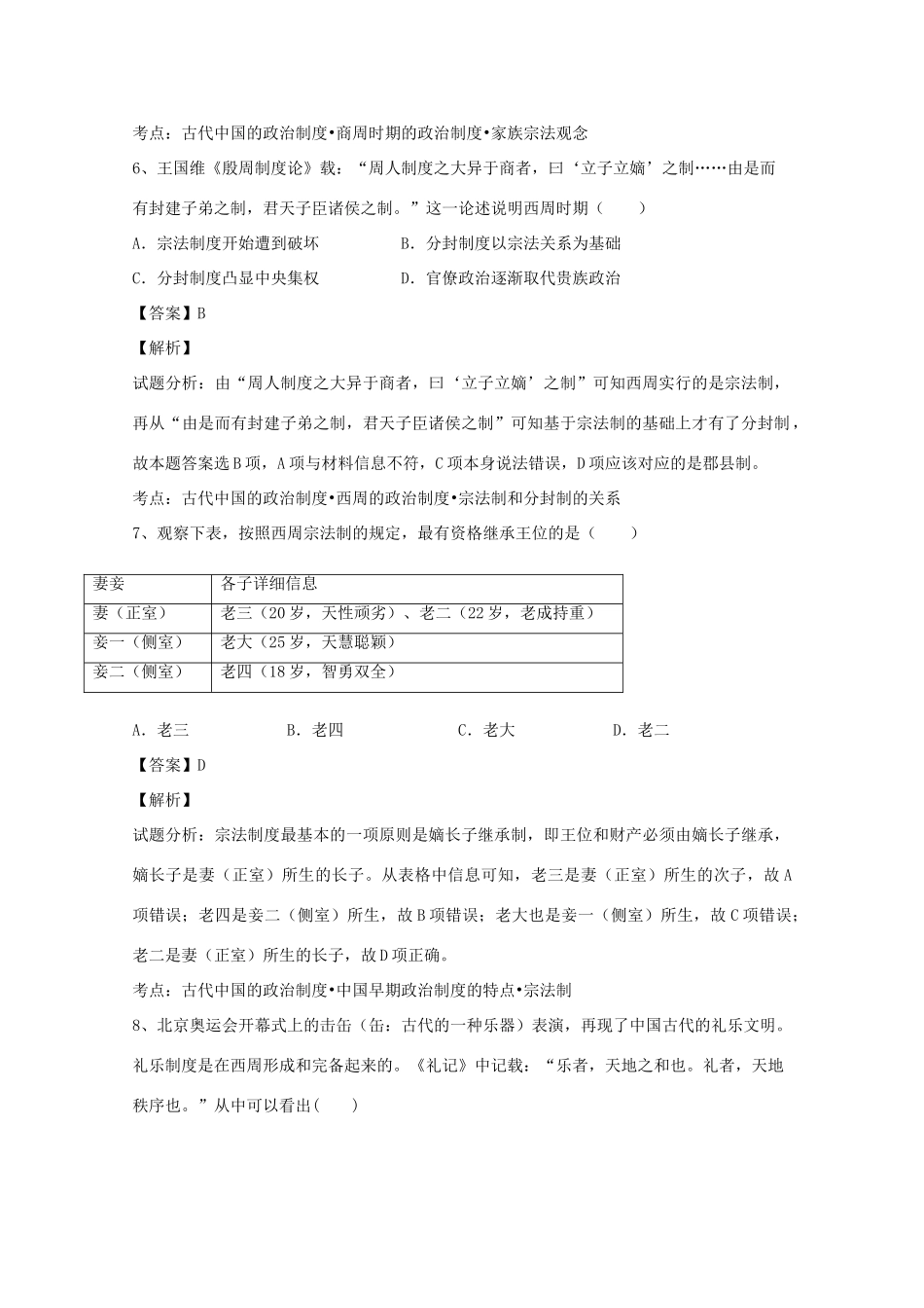 辽宁省大连市甘井子区高一历史10月月考试题（含解析）-人教版高一全册历史试题_第3页