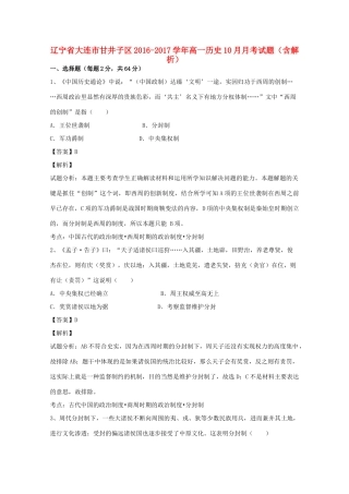 辽宁省大连市甘井子区高一历史10月月考试题（含解析）-人教版高一全册历史试题