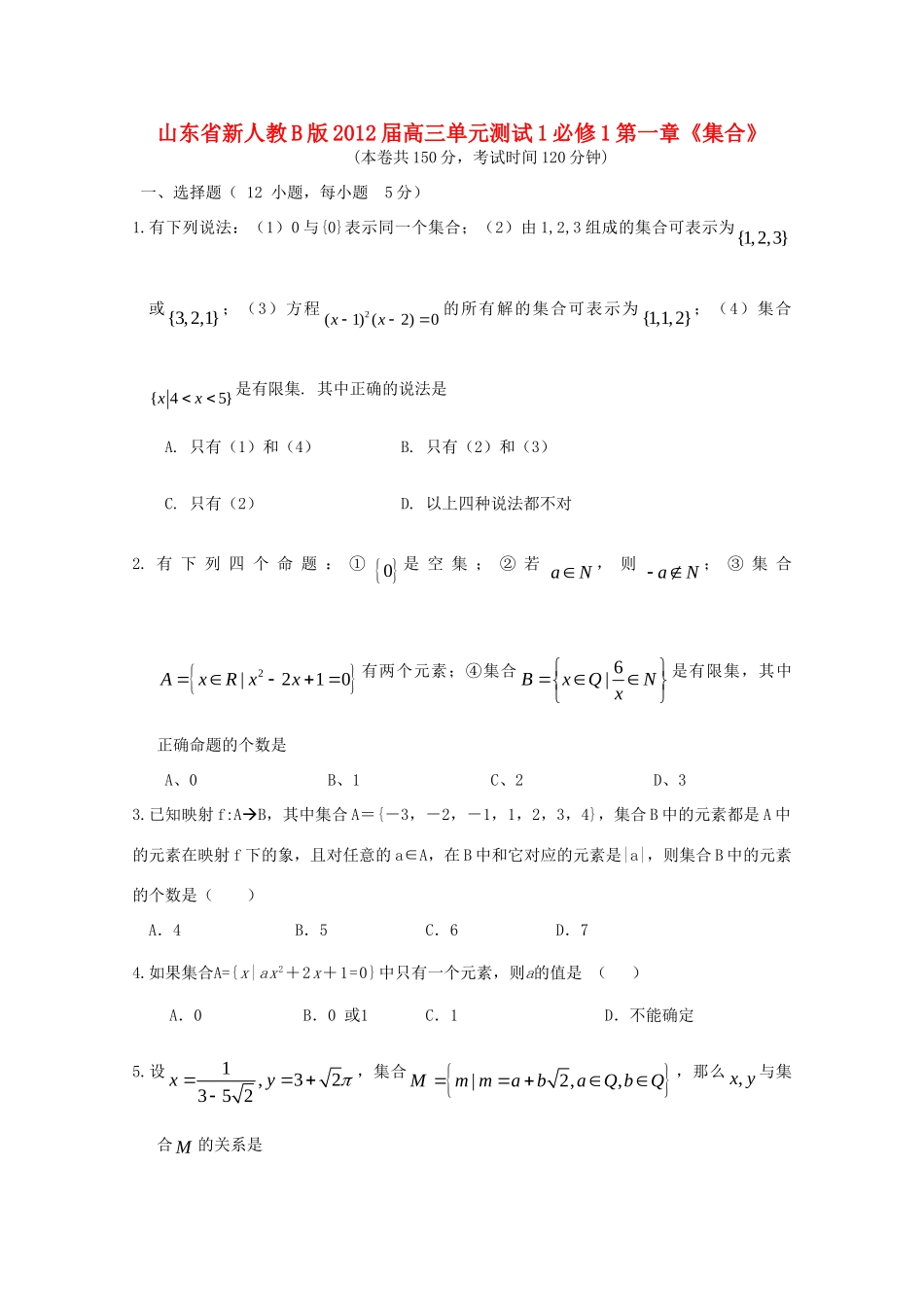 山东省高三数学 第一章(集合)单元测试1 文 新人教B版必修1试卷_第1页