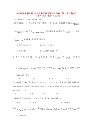 山东省高三数学 第一章(集合)单元测试1 文 新人教B版必修1试卷