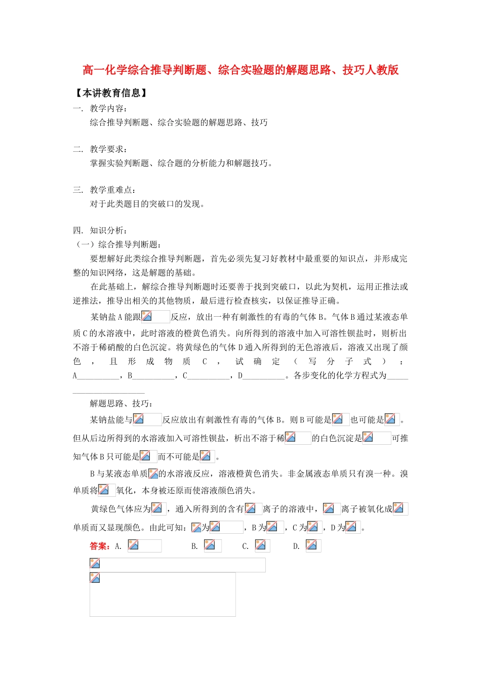 高一化学综合推导判断题、综合实验题的解题思路、技巧人教版知识精讲_第1页