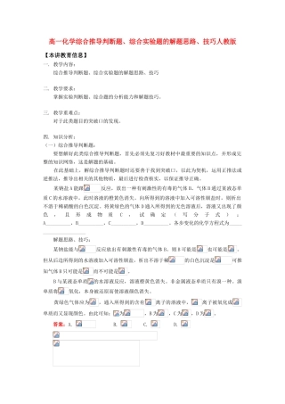 高一化学综合推导判断题、综合实验题的解题思路、技巧人教版知识精讲