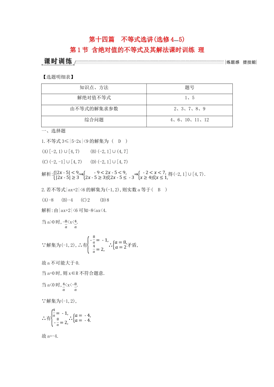 （新课标）高三数学一轮复习 第14篇 第1节 含绝对值的不等式及其解法课时训练 理-人教版高三全册数学试题_第1页