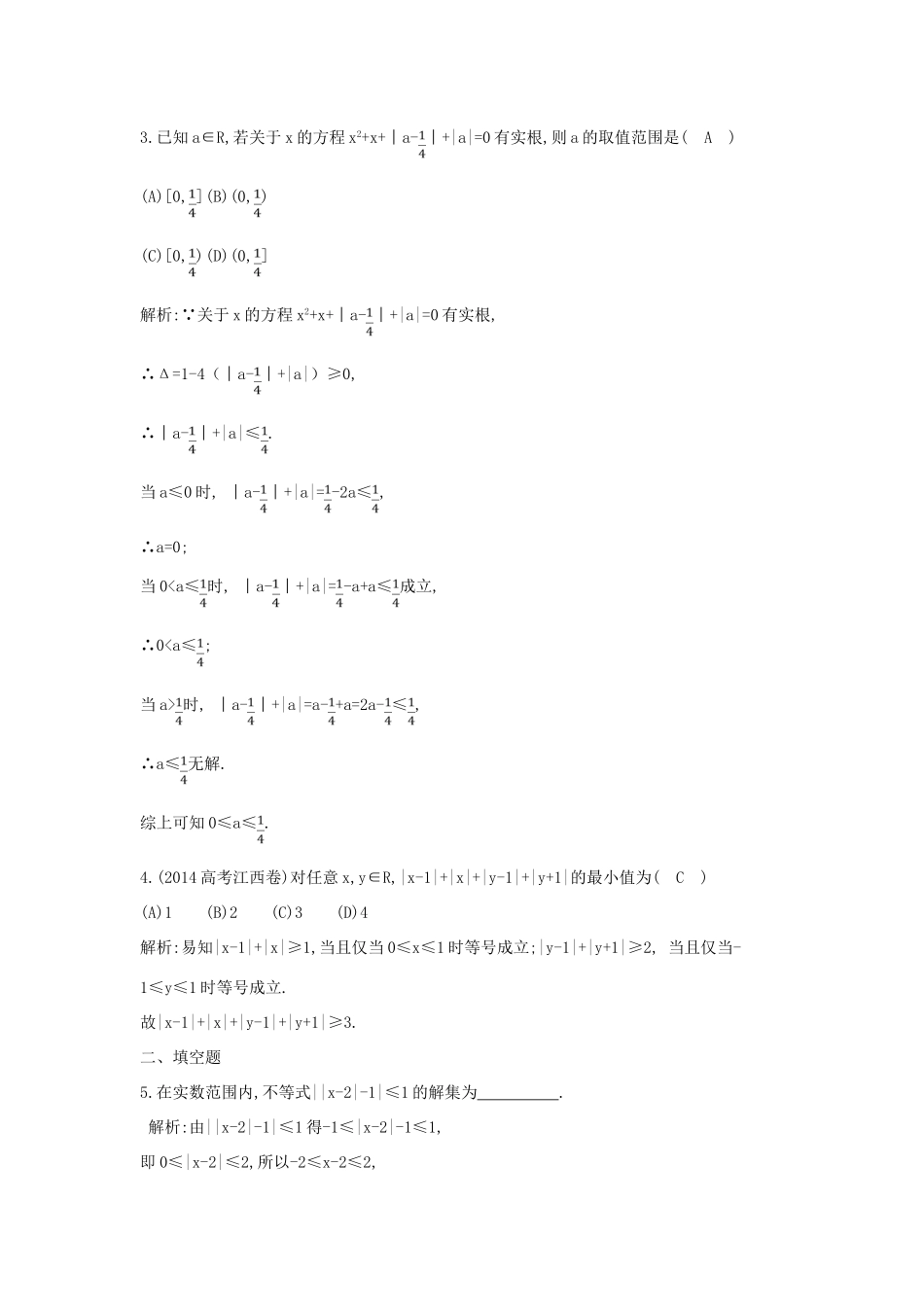 （新课标）高三数学一轮复习 第14篇 第1节 含绝对值的不等式及其解法课时训练 理-人教版高三全册数学试题_第2页