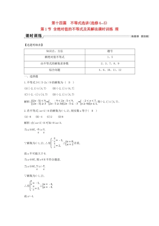 （新课标）高三数学一轮复习 第14篇 第1节 含绝对值的不等式及其解法课时训练 理-人教版高三全册数学试题