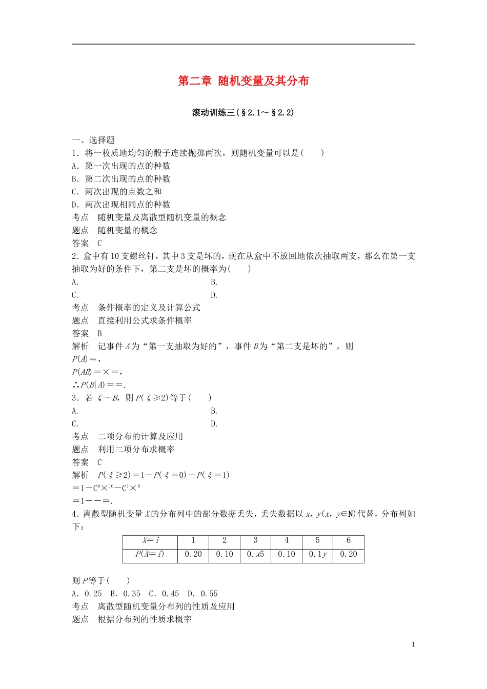 高中数学 第二章 随机变量及其分布滚动训练三 新人教A版选修2-3-新人教A版高二选修2-3数学试题_第1页