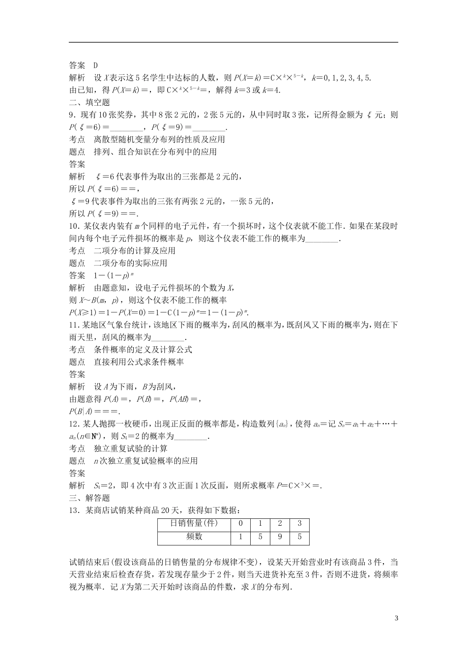 高中数学 第二章 随机变量及其分布滚动训练三 新人教A版选修2-3-新人教A版高二选修2-3数学试题_第3页