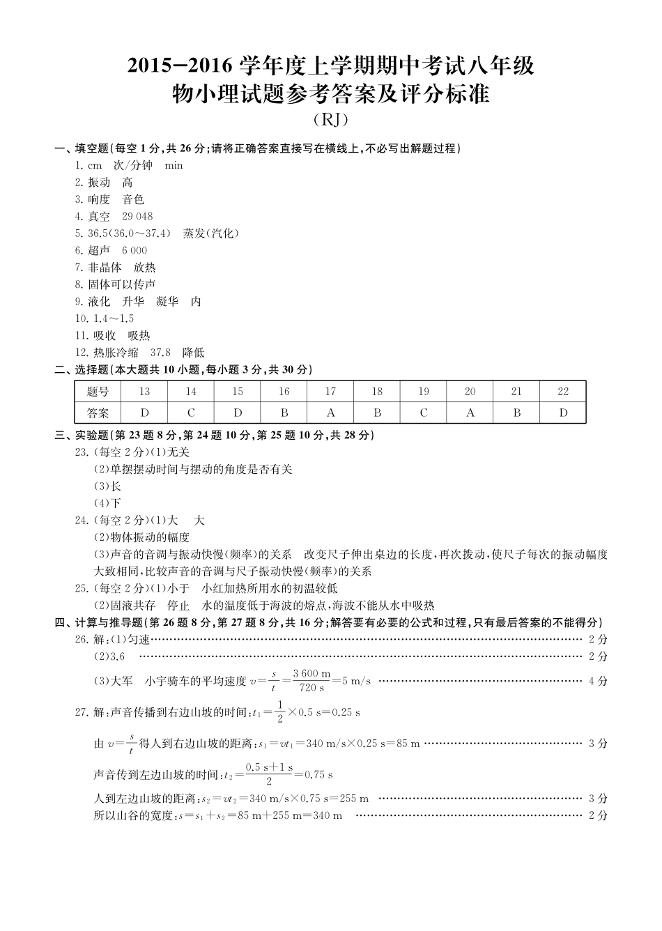 安徽省淮北五校八年级物理上学期期中联考答案(pdf)试卷_第1页