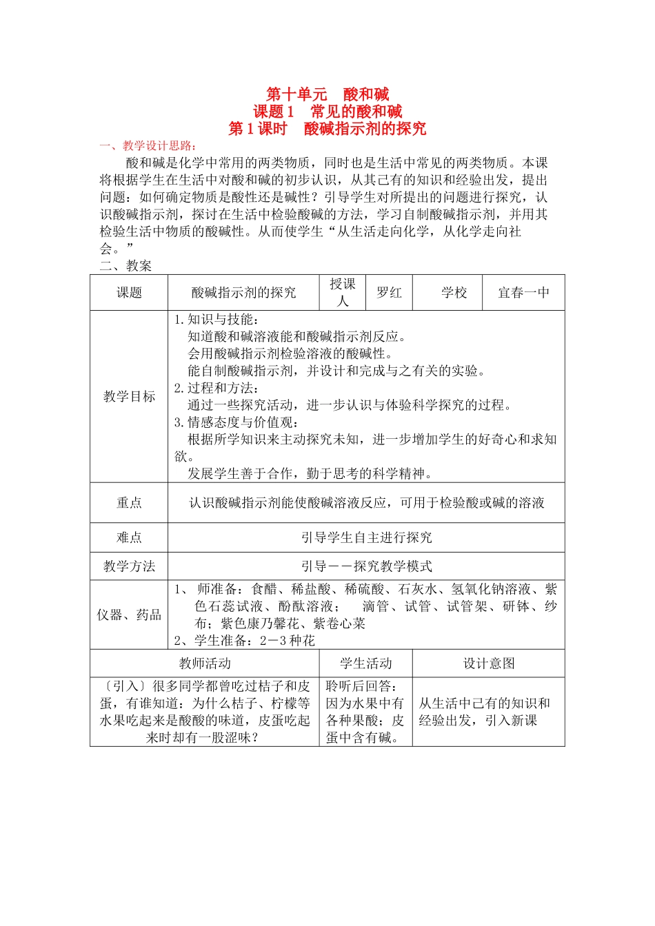 九年级化学：第十单酸和碱课题一第一课时酸碱指示剂的探究人教版试卷_第1页