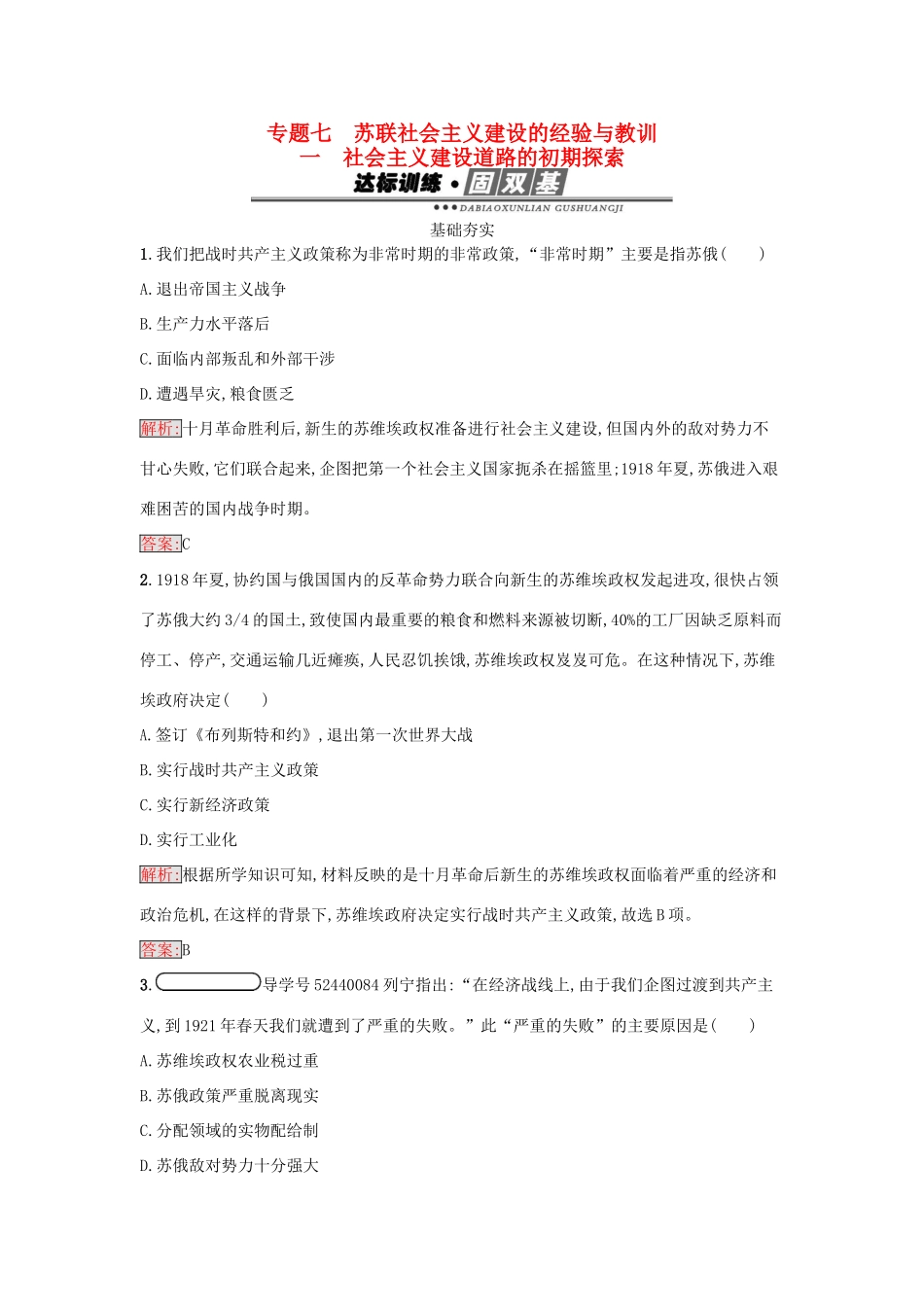 高中历史 专题七 苏联社会主义建设的经验与教训 7.1 社会主义建设道路的初期探索练习 人民版必修2-人民版高一必修2历史试题_第1页