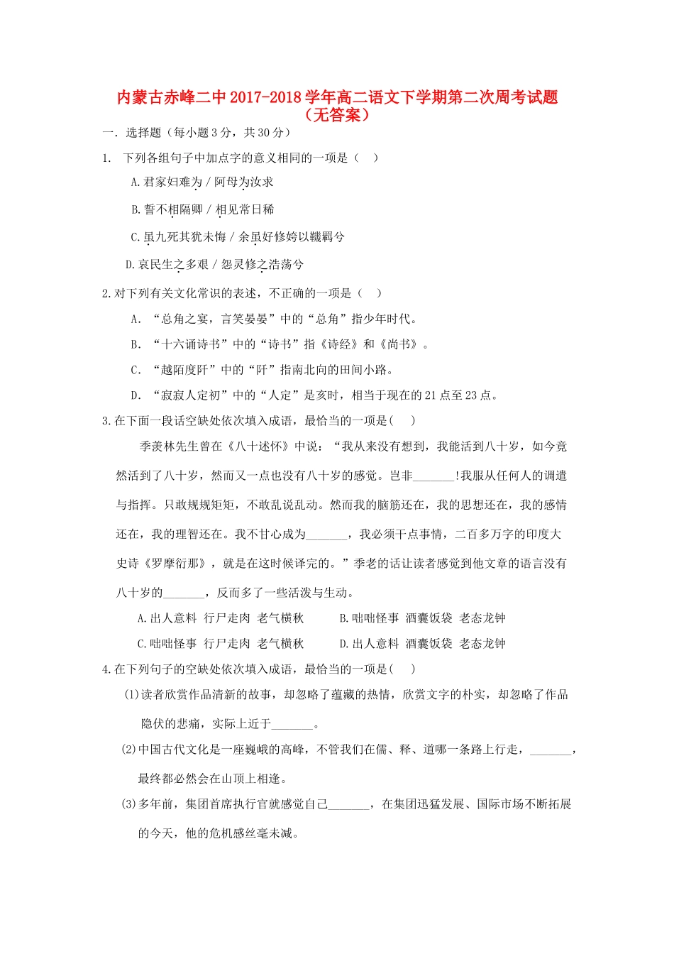 内蒙古赤峰二中_高二语文下学期第二次周考试题无答案 试题_第1页