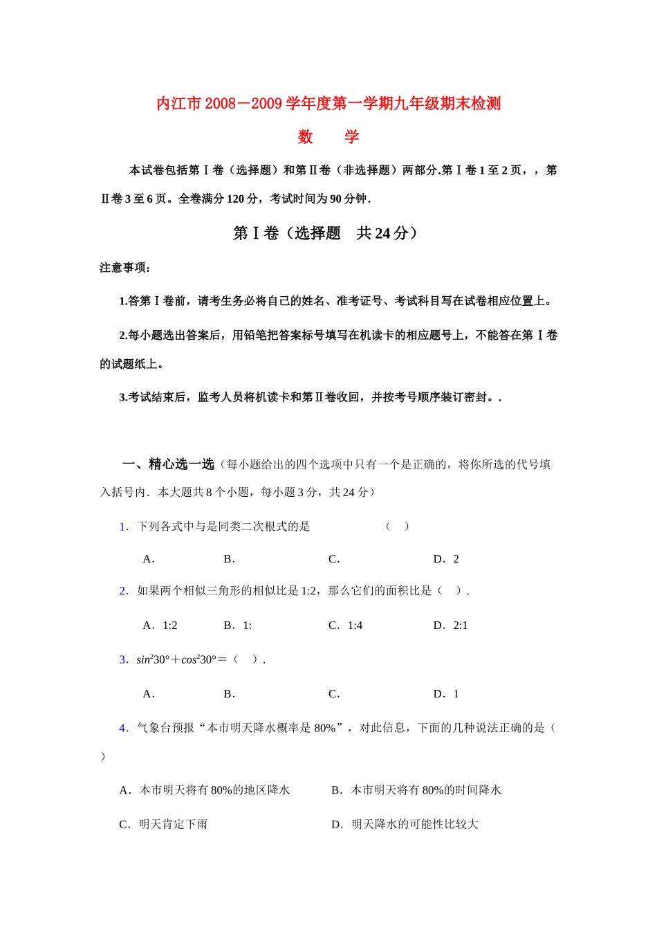 九年级数学期末检测数学试卷华东师大版试卷_第1页