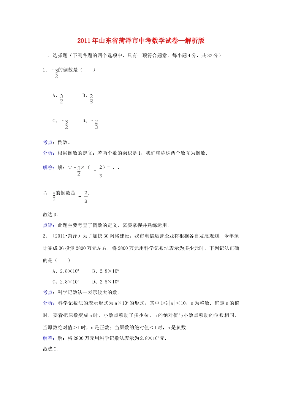 山东省菏泽市中考数学真题试卷(解析版)试卷(00001)_第1页