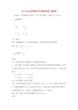 山东省菏泽市中考数学真题试卷(解析版)试卷(00001)