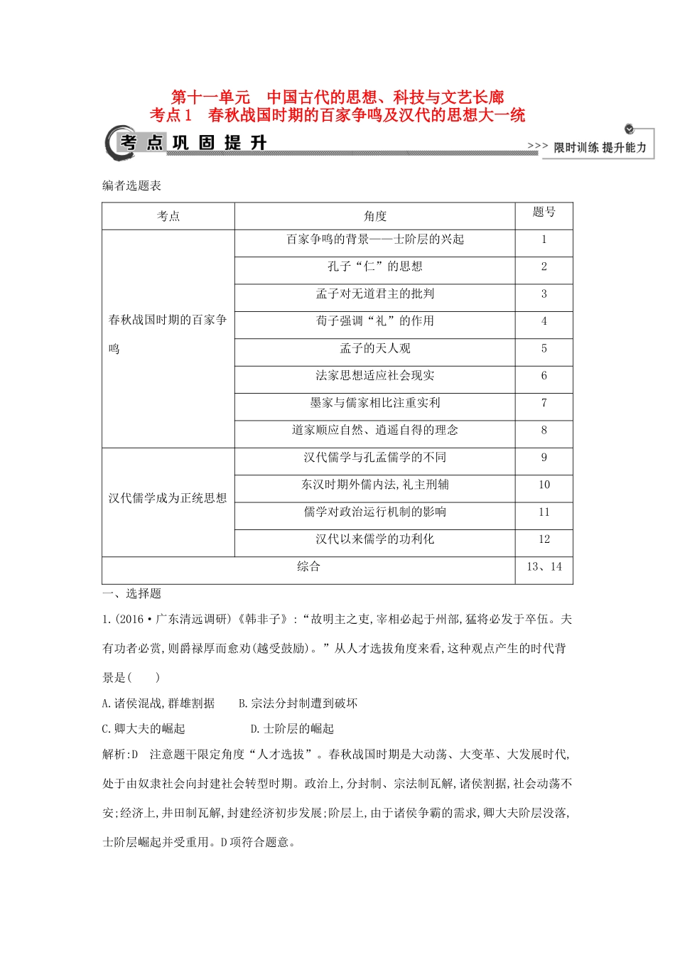 高考历史大一轮复习 第十一单元 中国古代的思想、科技与文艺长廊 考点1 春秋战国时期的百家争鸣及汉代的思想大一统 岳麓版-岳麓版高三全册历史试题_第1页