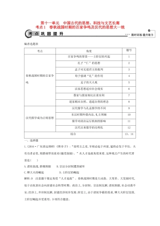 高考历史大一轮复习 第十一单元 中国古代的思想、科技与文艺长廊 考点1 春秋战国时期的百家争鸣及汉代的思想大一统 岳麓版-岳麓版高三全册历史试题