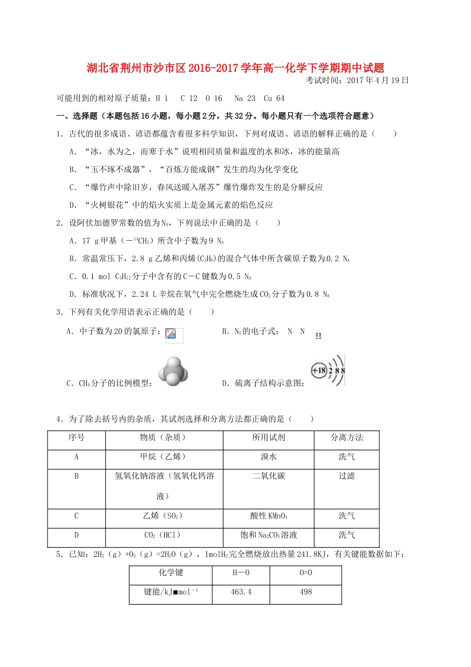 湖北省荆州市沙市区高一化学下学期期中试题-人教版高一全册化学试题_第1页