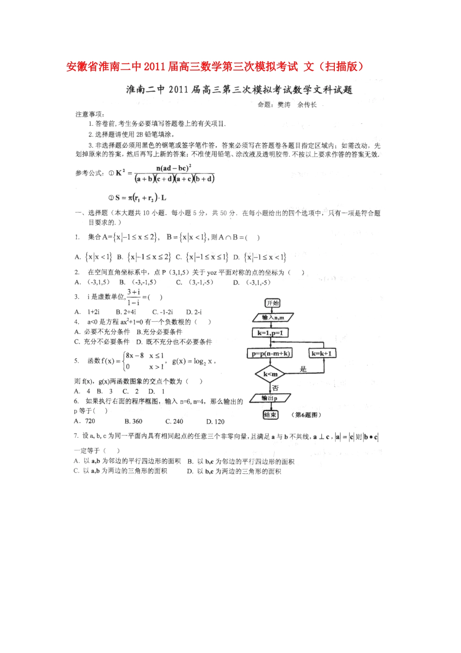 安徽省淮南二中高三数学第三次模拟考试 文试卷_第1页