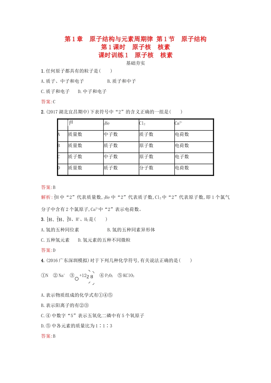 高中化学 第1章 原子结构与元素周期律 1.1.1 原子核 核素课时训练 鲁科版必修2-鲁科版高一必修2化学试题_第1页