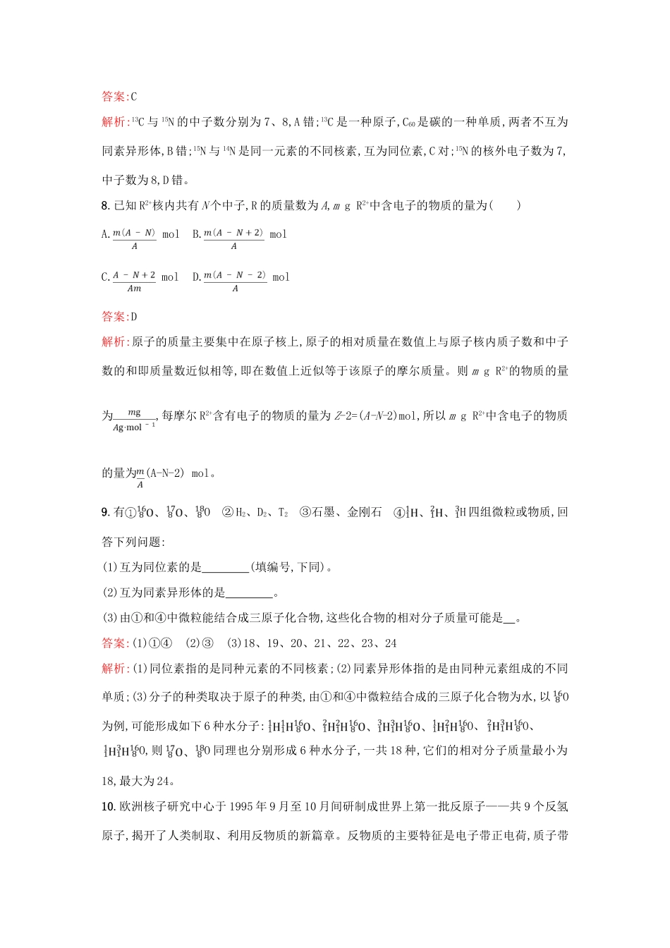 高中化学 第1章 原子结构与元素周期律 1.1.1 原子核 核素课时训练 鲁科版必修2-鲁科版高一必修2化学试题_第3页