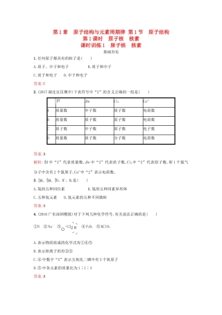 高中化学 第1章 原子结构与元素周期律 1.1.1 原子核 核素课时训练 鲁科版必修2-鲁科版高一必修2化学试题