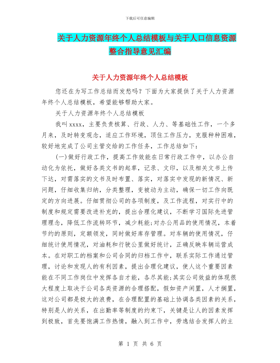 关于人力资源年终个人总结模板与关于人口信息资源整合指导意见汇编_第1页