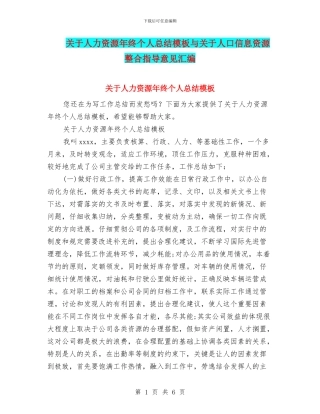 关于人力资源年终个人总结模板与关于人口信息资源整合指导意见汇编