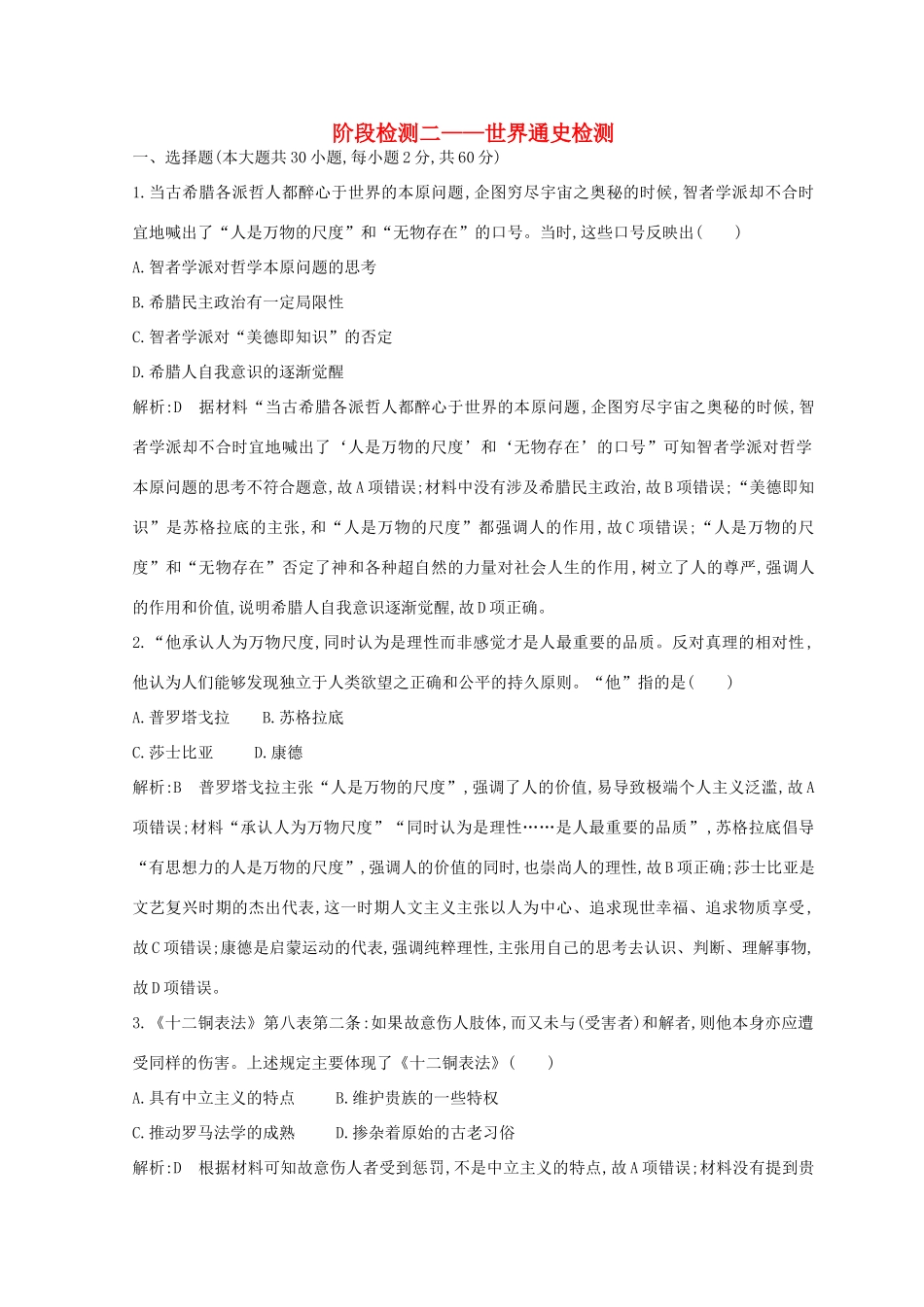 （浙江专用）高考历史二轮专题复习 世界现代文明 阶段检测二 世界通史检测-人教版高三全册历史试题_第1页