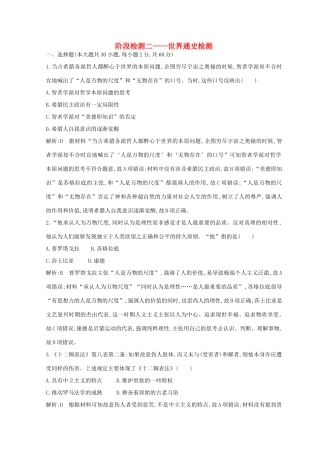 （浙江专用）高考历史二轮专题复习 世界现代文明 阶段检测二 世界通史检测-人教版高三全册历史试题