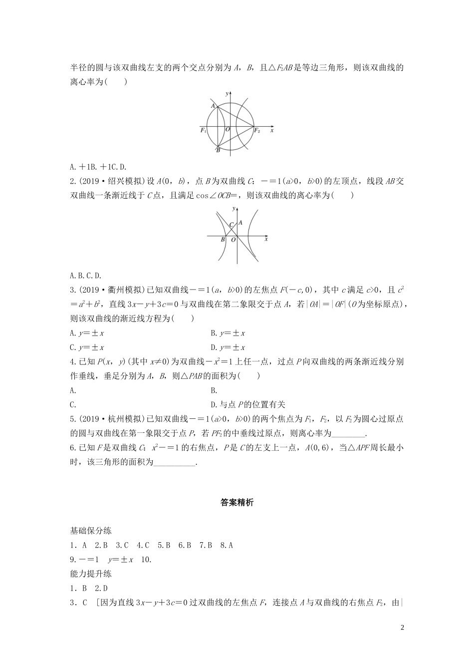 （浙江专用）高考数学一轮复习 专题9 平面解析几何 第72练 双曲线练习（含解析）-人教版高三全册数学试题_第2页