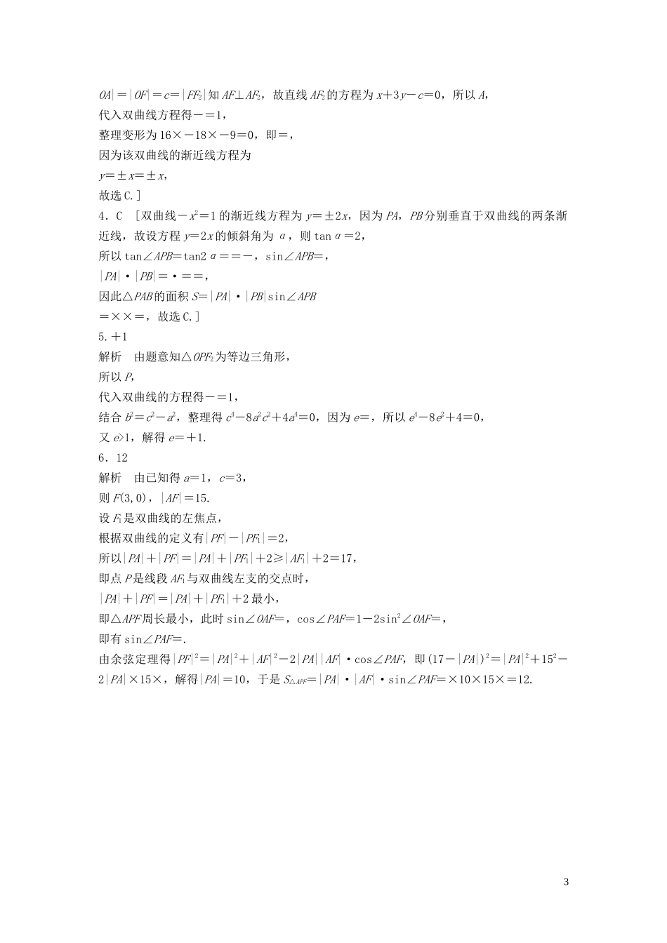 （浙江专用）高考数学一轮复习 专题9 平面解析几何 第72练 双曲线练习（含解析）-人教版高三全册数学试题_第3页