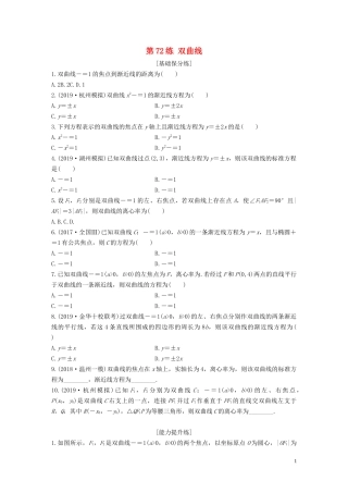 （浙江专用）高考数学一轮复习 专题9 平面解析几何 第72练 双曲线练习（含解析）-人教版高三全册数学试题