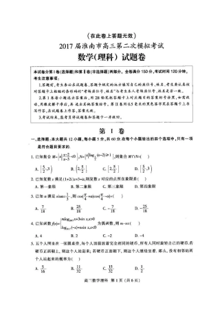 安徽省淮南市高三数学第二次模拟考试试卷 理试卷